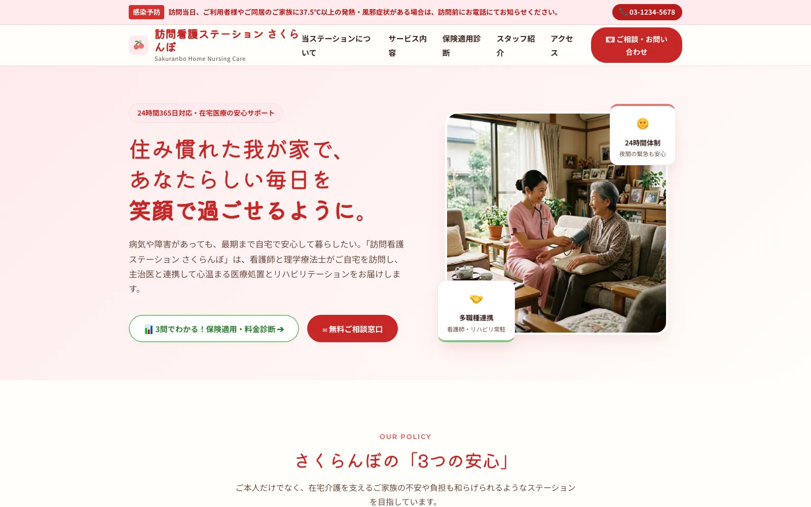 訪問看護ステーション さくらんぼ - PC表示
