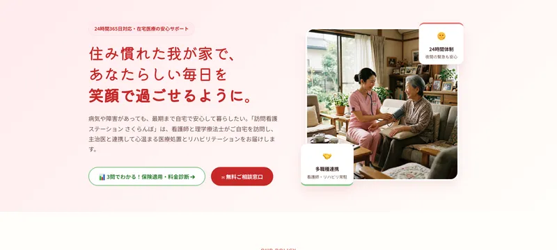 訪問看護ステーション さくらんぼ