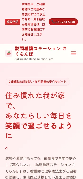 訪問看護ステーション さくらんぼ - SP表示（上部）