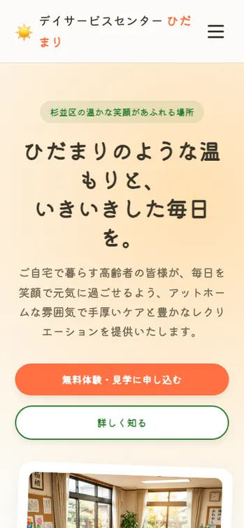 デイサービスセンター ひだまり - SP表示（上部）