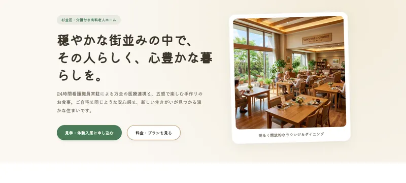 有料老人ホーム サンシャイン荻窪