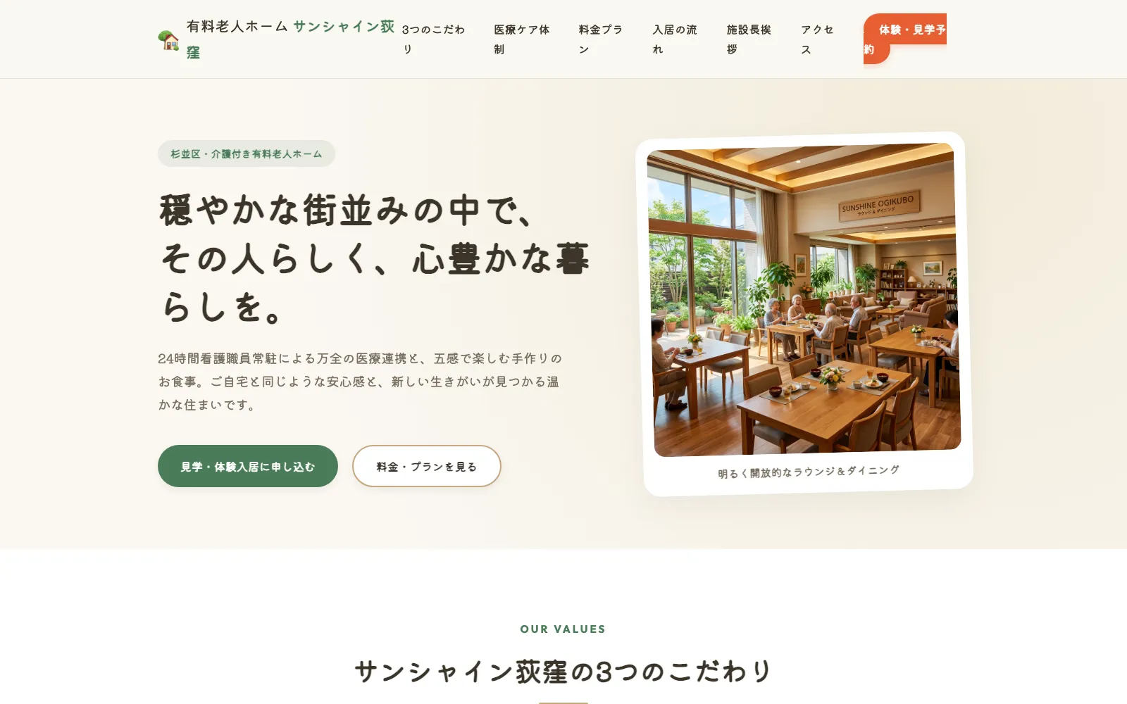 有料老人ホーム サンシャイン荻窪 - PC表示