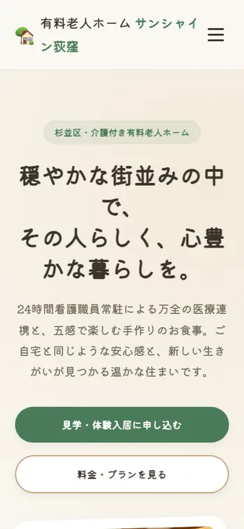 有料老人ホーム サンシャイン荻窪 - SP表示（上部）