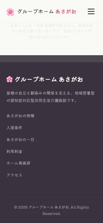グループホーム あさがお - SP表示（下部）