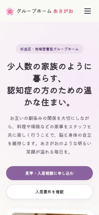 グループホーム あさがお - SP表示（上部）