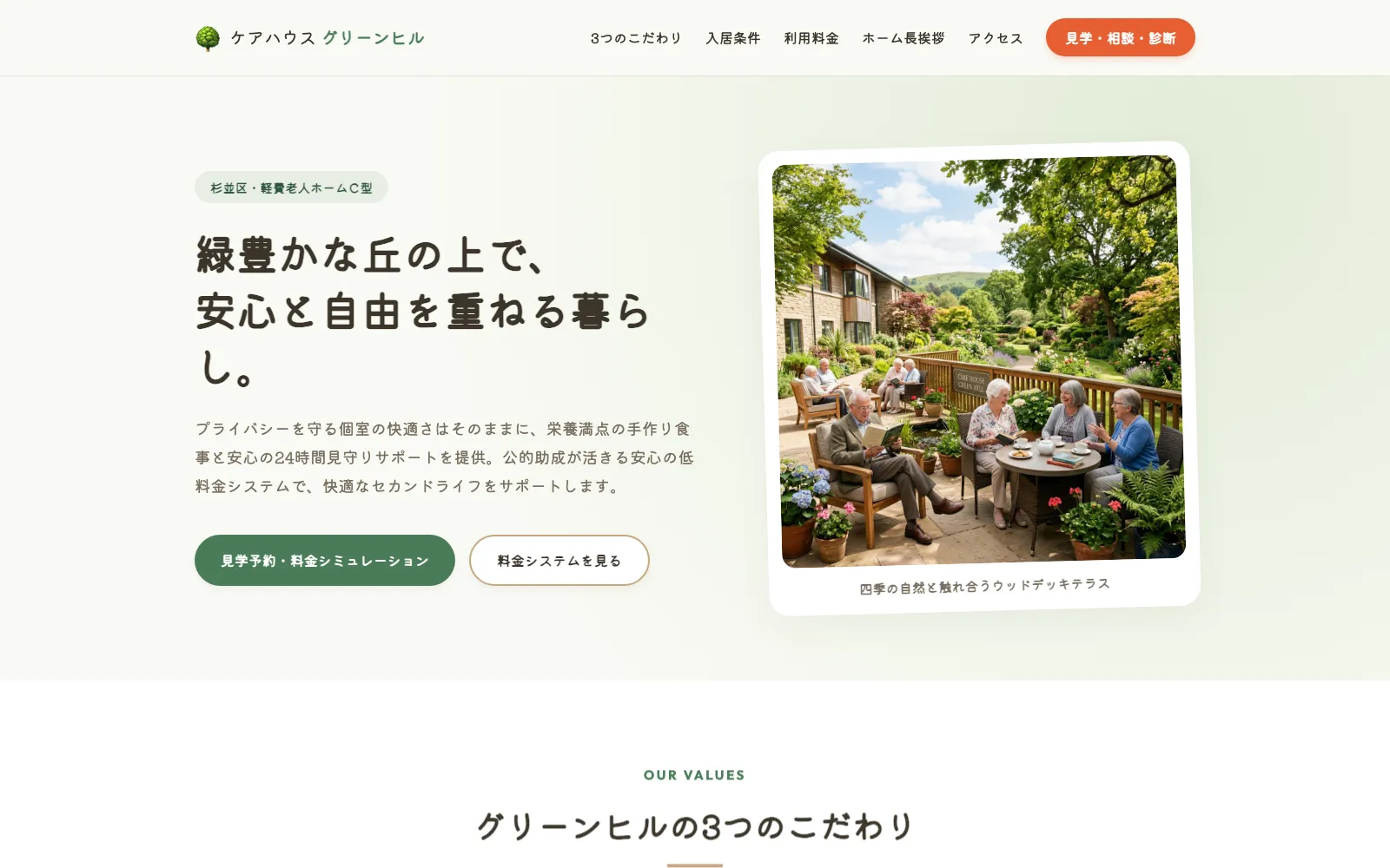 ケアハウス グリーンヒル - PC表示