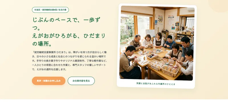 就労継続支援事業所 ひだまり