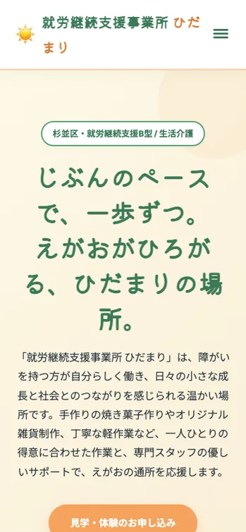 就労継続支援事業所 ひだまり - SP表示（上部）