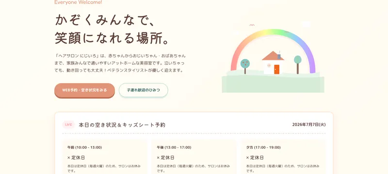 ヘアサロン にじいろ