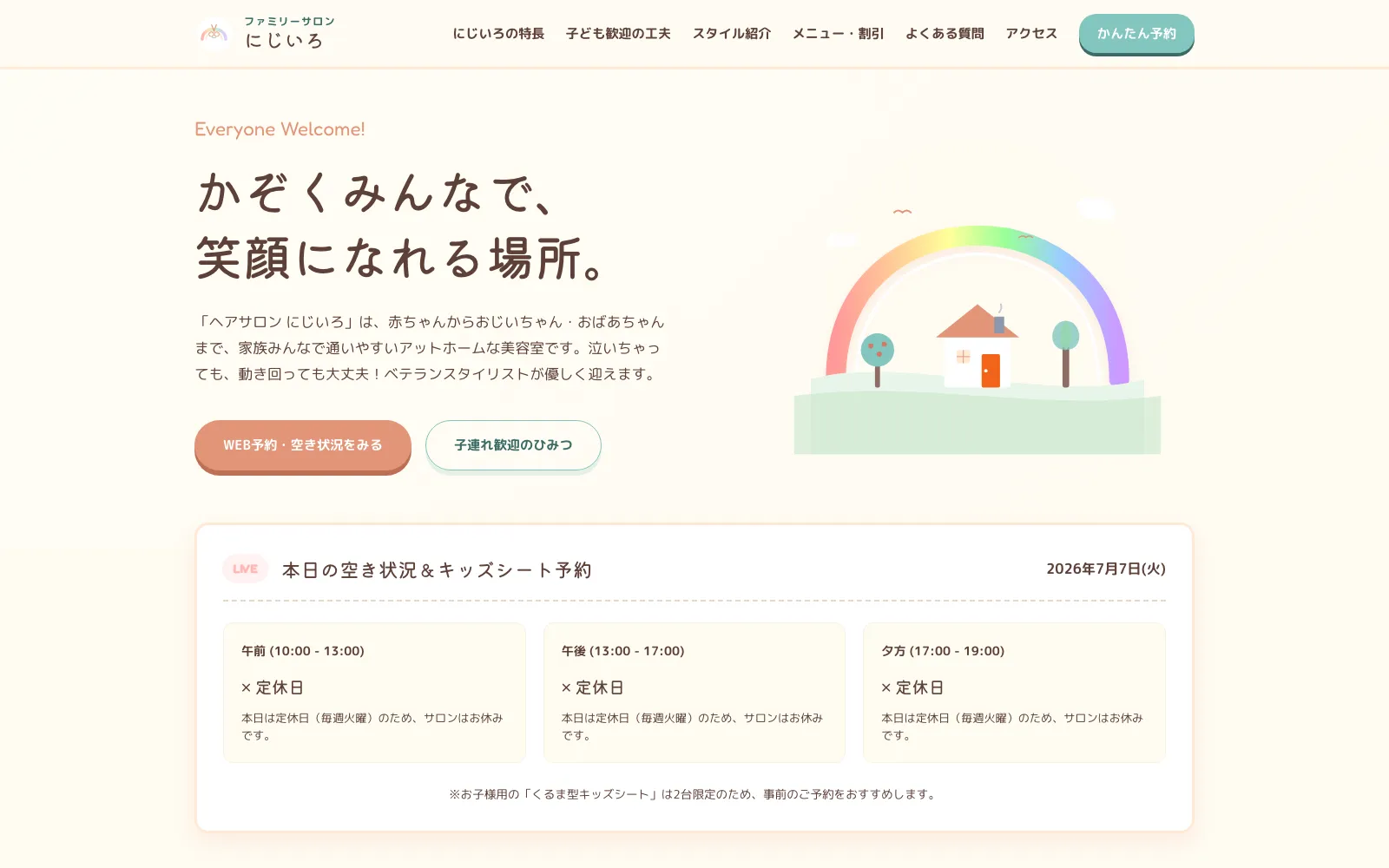ヘアサロン にじいろ - PC表示