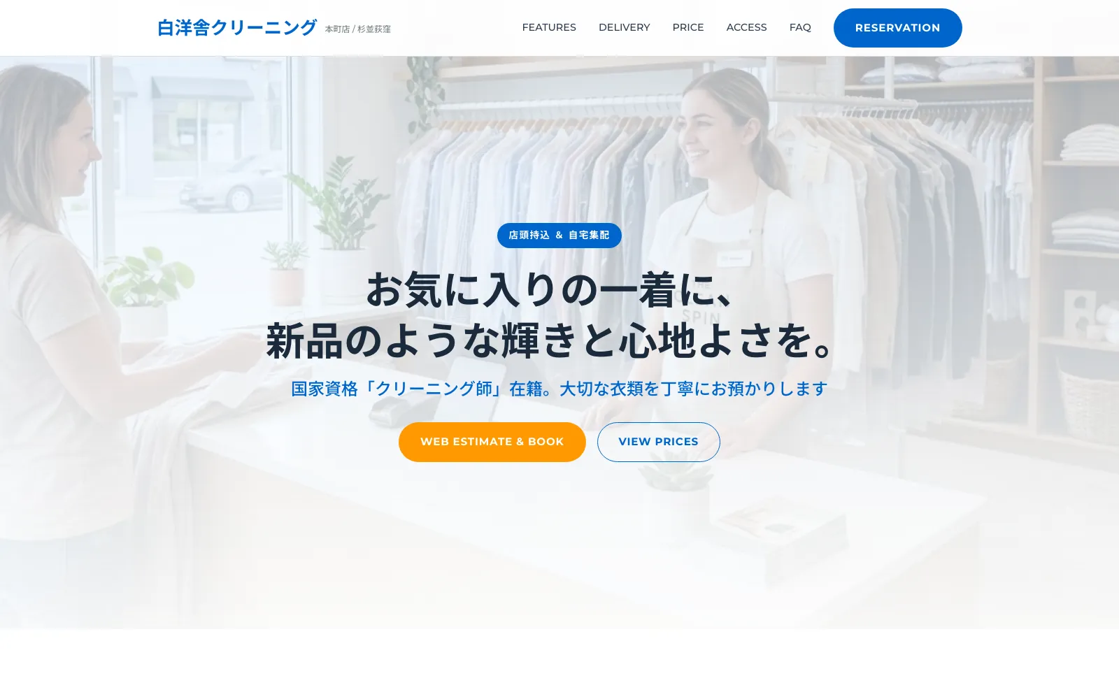 白洋舎クリーニング 本町店 - PC表示