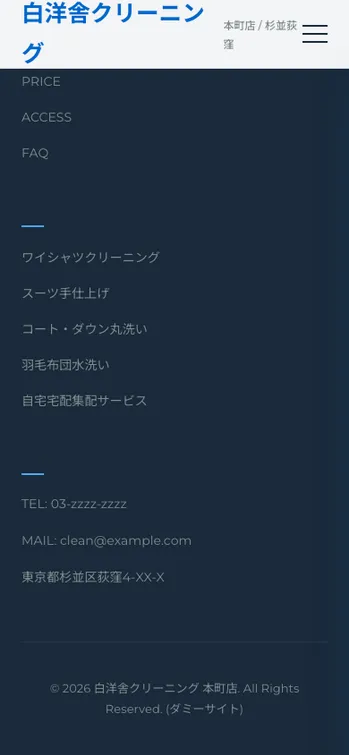 白洋舎クリーニング 本町店 - SP表示（下部）