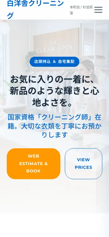 白洋舎クリーニング 本町店 - SP表示（上部）