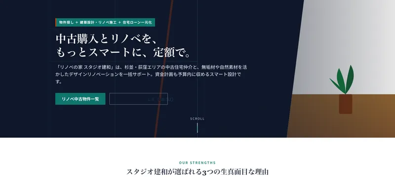 リノベの家 スタジオ建和