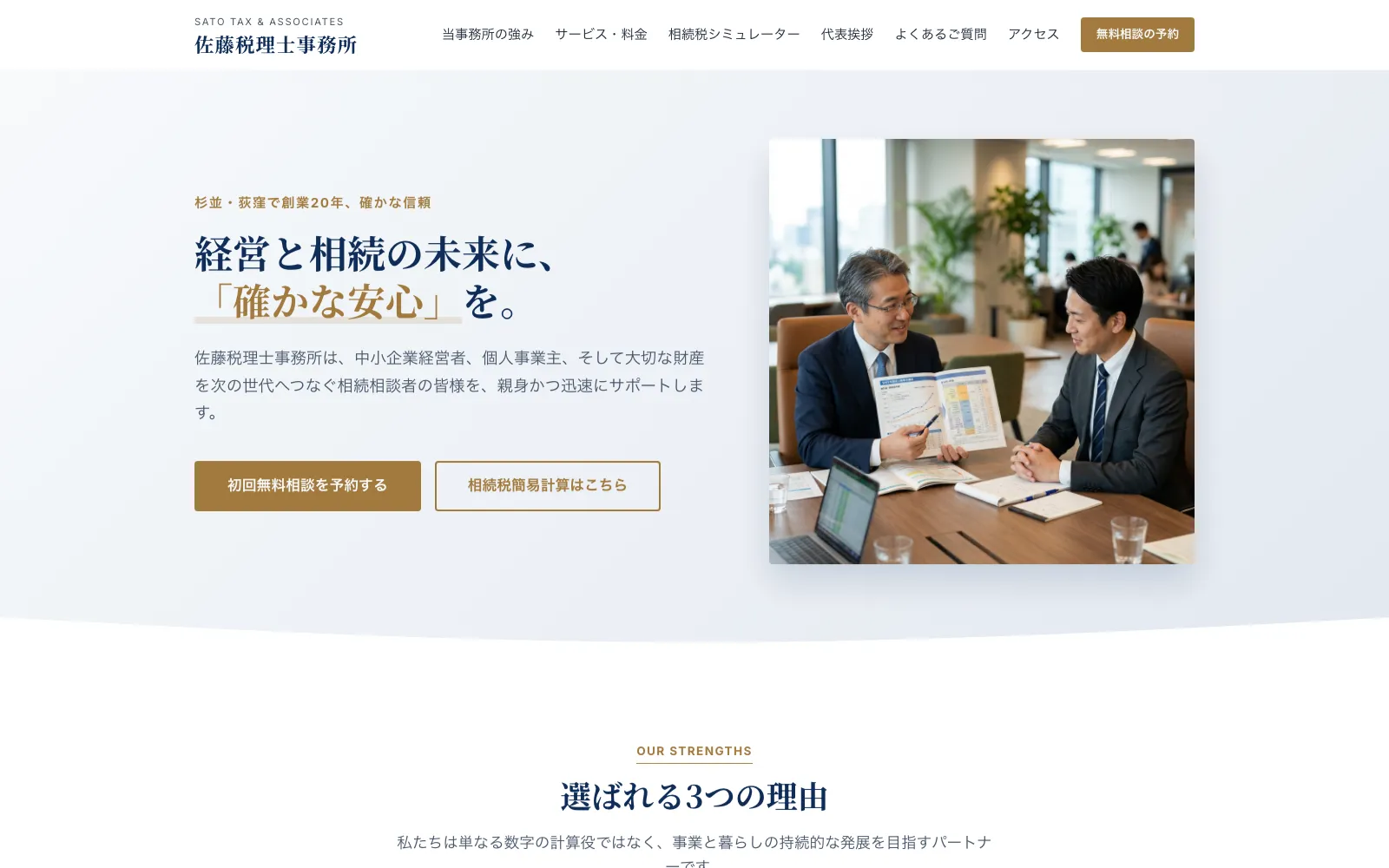 佐藤税理士事務所 - PC表示