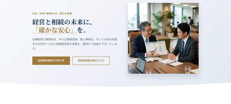 佐藤税理士事務所
