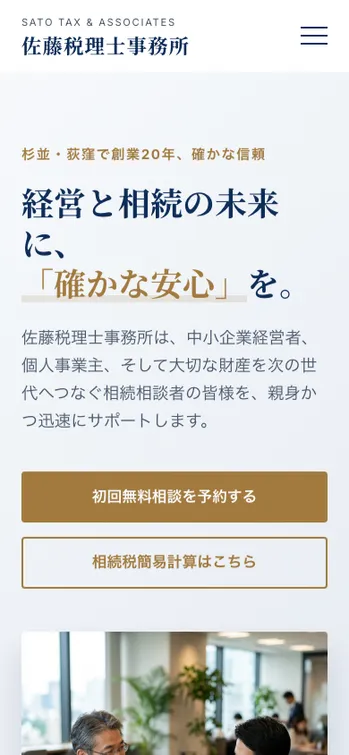 佐藤税理士事務所 - SP表示（上部）