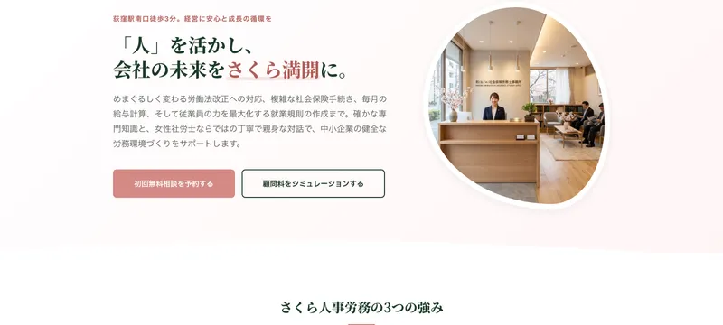 社労士事務所 さくら人事労務