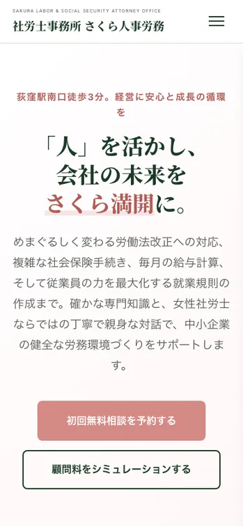 社労士事務所 さくら人事労務 - SP表示（上部）
