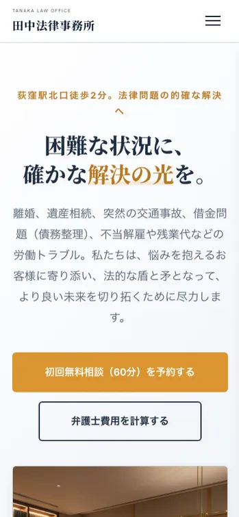 田中法律事務所 - SP表示（上部）