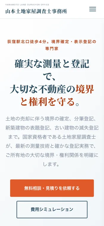 山本土地家屋調査士事務所 - SP表示（上部）