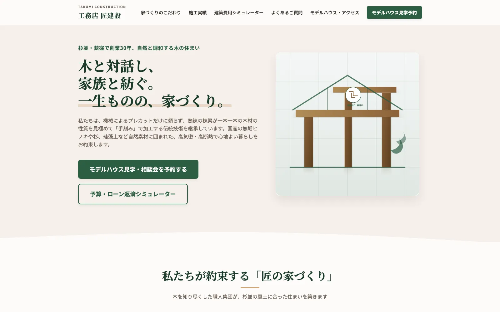 工務店 匠建設 - PC表示
