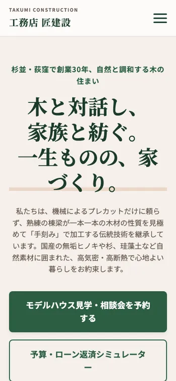 工務店 匠建設 - SP表示（上部）
