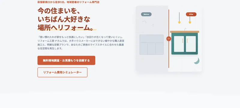リフォーム工房 ナカムラ