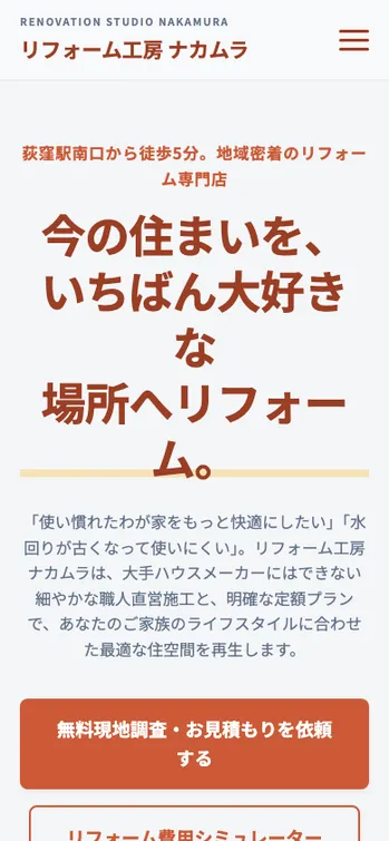 リフォーム工房 ナカムラ - SP表示（上部）