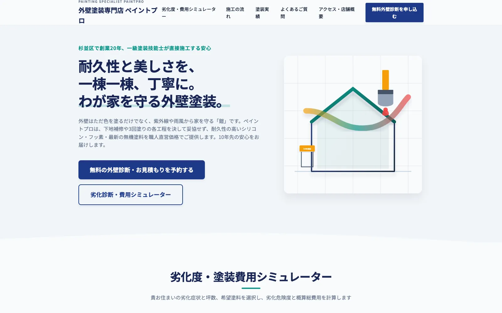 外壁塗装専門店 ペイントプロ - PC表示
