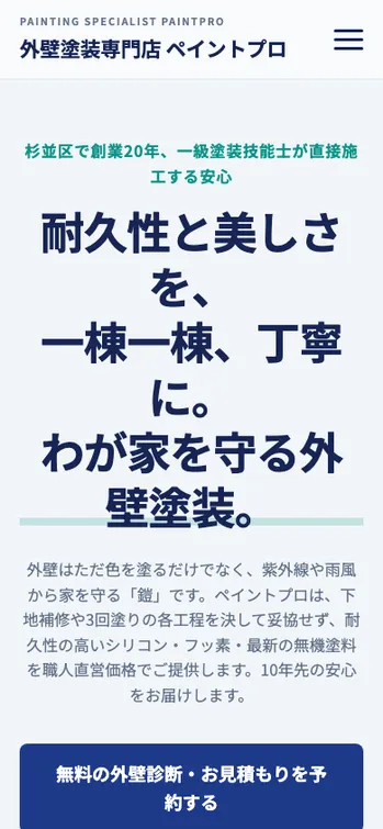 外壁塗装専門店 ペイントプロ - SP表示（上部）