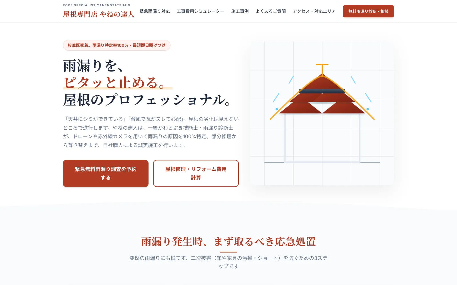 屋根専門店 やねの達人 - PC表示
