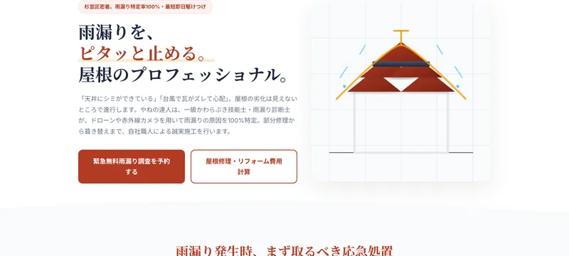 屋根専門店 やねの達人