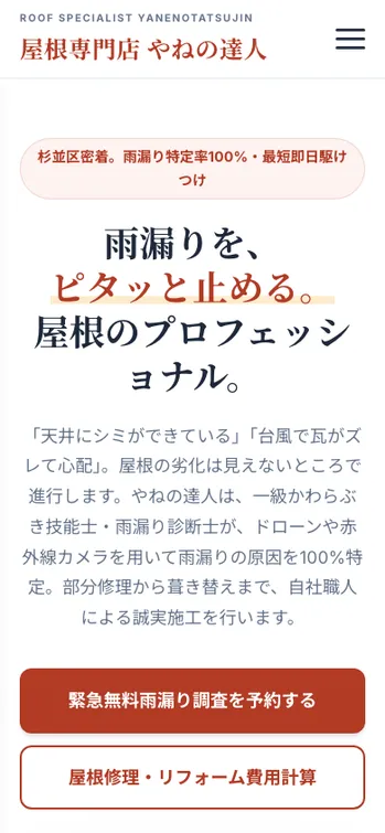 屋根専門店 やねの達人 - SP表示（上部）