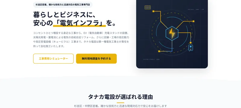 でんき工房 タナカ電設