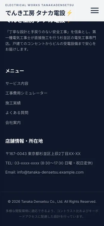 でんき工房 タナカ電設 - SP表示（下部）