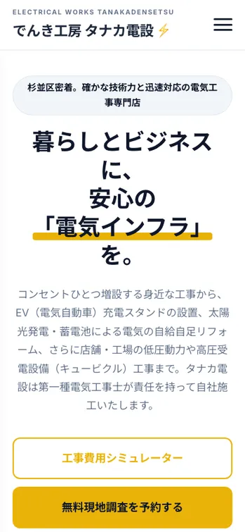 でんき工房 タナカ電設 - SP表示（上部）
