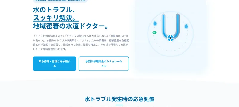 水道屋本舗 たかの設備