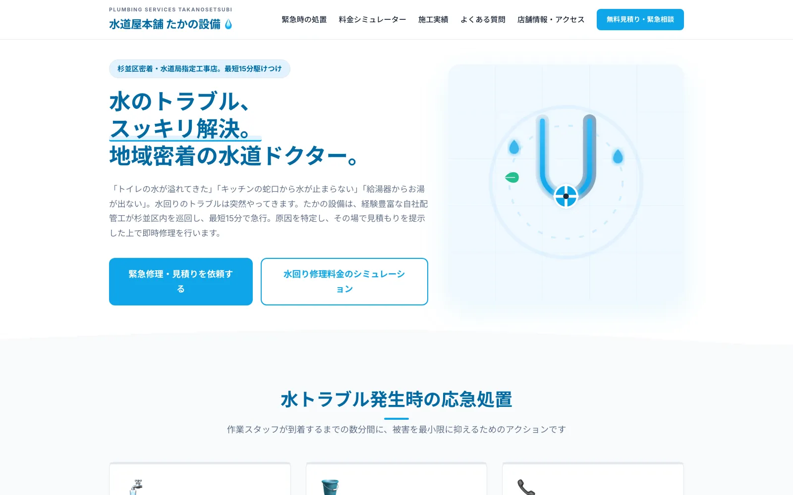 水道屋本舗 たかの設備 - PC表示