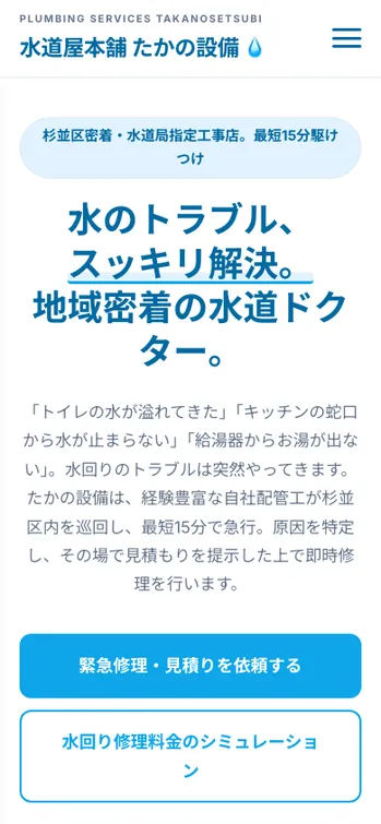 水道屋本舗 たかの設備 - SP表示（上部）
