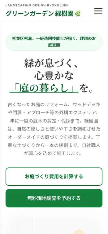 グリーンガーデン 緑樹園 - SP表示（上部）