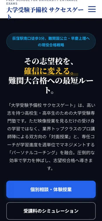 大学受験予備校 サクセスゲート - SP表示（上部）