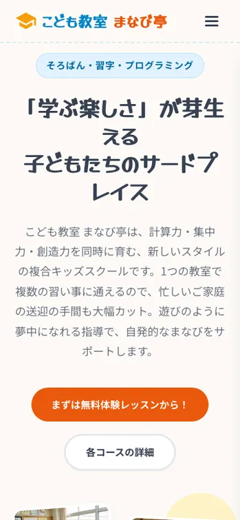 こども教室 まなび亭 - SP表示（上部）