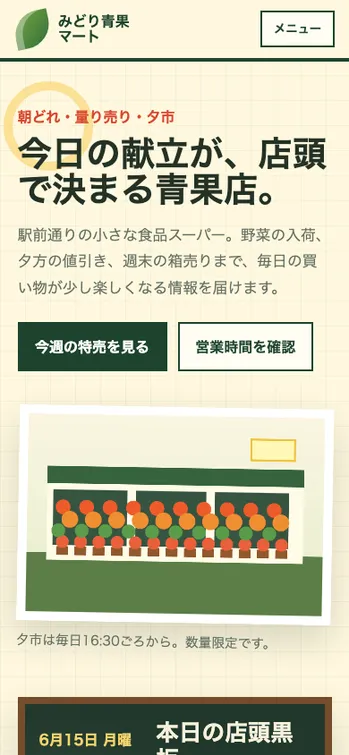 みどり青果マート - SP表示（上部）
