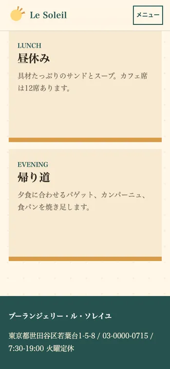 ブーランジェリー・ル・ソレイユ - SP表示（下部）