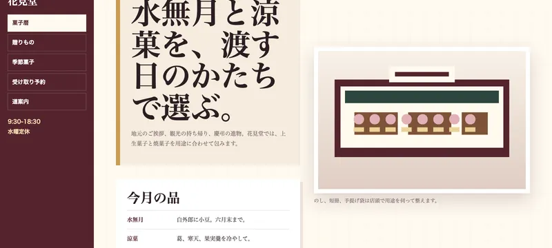菓子処 花見堂
