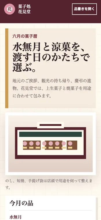 菓子処 花見堂 - SP表示（上部）