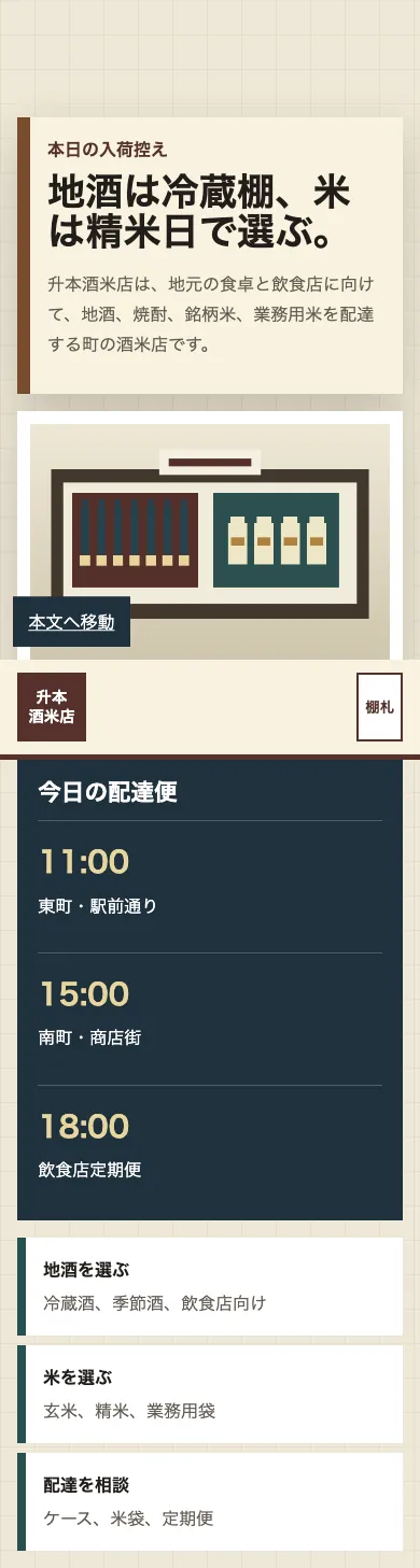 升本酒米店 - SP全画面