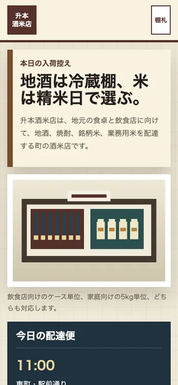 升本酒米店 - SP表示（上部）