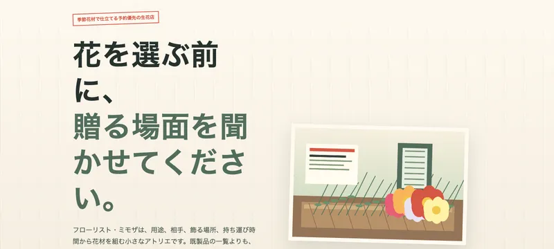フローリスト・ミモザ